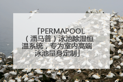 PERMAPOOL（潘马普）泳池除湿恒温系统，专为室内高端泳池量身定制